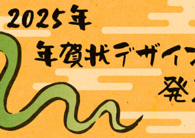 【社内コンペ】2025年の年賀状デザインを紹介します🐍